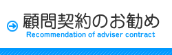 顧問契約のお勧め