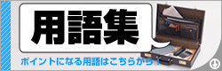 用語集・ポイントになる用語はこちらから