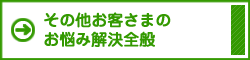 その他お客さまのお悩み全般