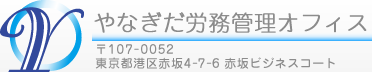 やなぎだ労務管理オフィス