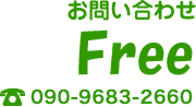 お問い合わせFree!! 03-5575-2001