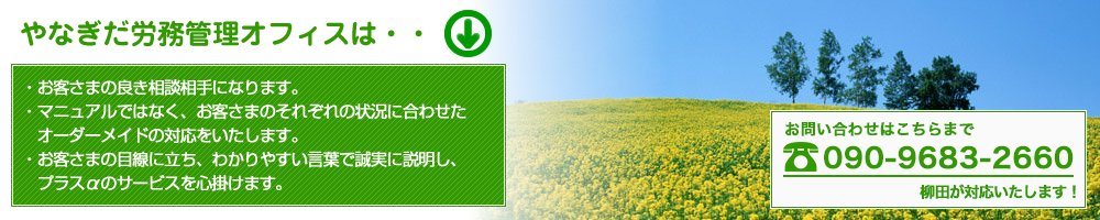 やなぎだ労務管理オフィスは、東京都港区赤坂の社会保険労務士事務所で、メンタルヘルス対策の相談、就業規則作成に力を入れています。