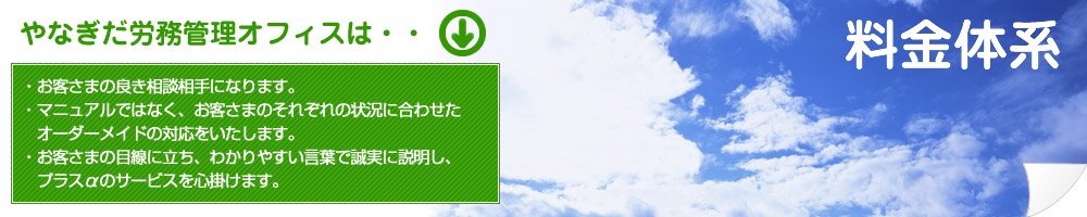 社会保険労務士事務所 やなぎだ労務管理オフィス：料金体系