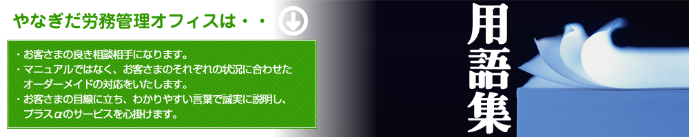 社会保険労務士事務所 やなぎだ労務管理オフィス：用語集