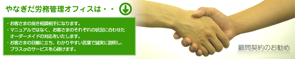 社会保険労務士事務所 やなぎだ労務管理オフィス：顧問契約