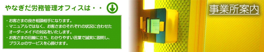 社会保険労務士事務所 やなぎだ労務管理オフィス:事務所案内