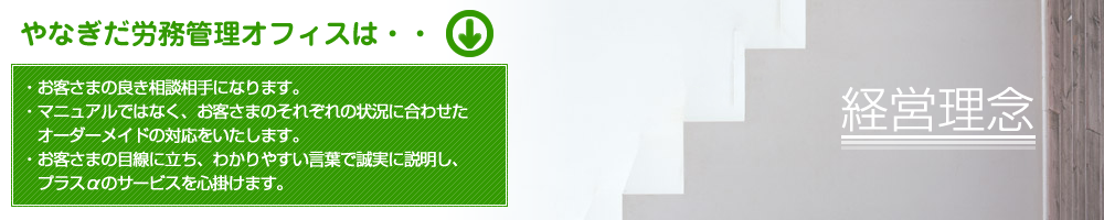 社会保険労務士事務所 やなぎだ労務管理オフィス：経営理念