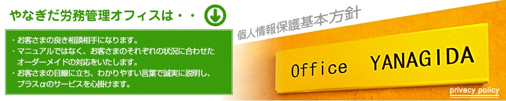 社会保険労務士事務所 やなぎだ労務管理オフィス：個人情報保護基本方針