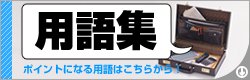 ポイントになる用語集はこちらをクリック