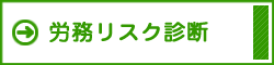 労務リスク診断