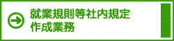 就業規則等社内規程作成業務