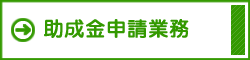 助成金申請業務