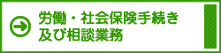 労働・社会保険手続き及び相談業務