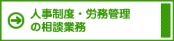 人事制度・労務管理の相談業務